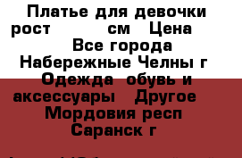 Платье для девочки рост 148-150 см › Цена ­ 500 - Все города, Набережные Челны г. Одежда, обувь и аксессуары » Другое   . Мордовия респ.,Саранск г.